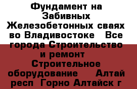 Фундамент на Забивных Железобетонных сваях во Владивостоке - Все города Строительство и ремонт » Строительное оборудование   . Алтай респ.,Горно-Алтайск г.